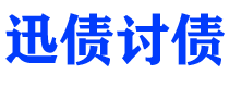 遵化市迅债要账公司